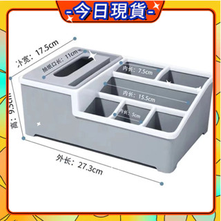 💥當日出貨💥桌麵多功能紙巾盒收納盒客廳辦公宿捨抽紙盒創意遙控器雜物整理盒濕紙巾盒化妝品收納盒塑膠儲物盒多格收納盒 64N