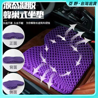現+免運🔥 水感凝膠坐墊 椅墊 汽車坐墊 涼感坐墊 雞蛋坐墊 蜂窩減壓坐墊 蜂窩凝膠汽車坐墊矽膠坐墊學生圓形凳子椅子涼