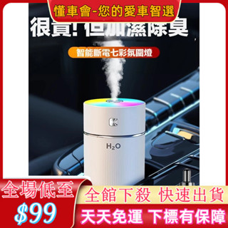 【懂車會】 汽車 家庭兩用 加濕器 香薰機 車載空氣淨化器汽車加溼器霧化香薰噴霧氛圍燈除異味淨化空氣一體