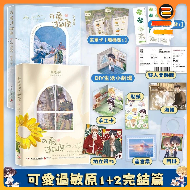 可愛過敏原 +可愛過敏原 完結 套裝2本 稚楚 青春文學