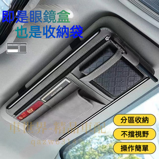 汽車遮陽板收納神器 車內收納神器 多功能票據駕駛證收納袋 眼鏡夾卡片夾收納袋 車用內飾 汽車百貨 汽車收納 車上收納