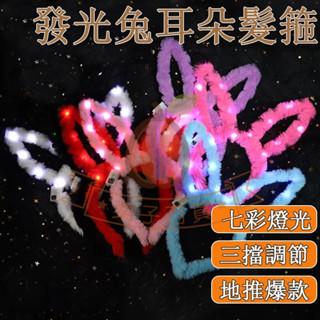 臺灣出貨🌰發光兔耳朵髮箍 萬聖節道具 發光髮箍 派對道具 發光毛絨兔耳朵 兔子髮箍 發光髮圈 兔子頭飾 派對 閃光髮箍