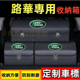 路華收納箱整理箱置物箱 Land Rover Range Evoque JAGUAR E-PACE卡扣式車用可折疊儲物箱