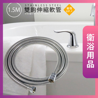 莫菲思 臺灣現貨 150CM/200CM不鏽鋼雙鉤軟管/浴室/花灑軟管/淋浴管/水龍頭水管/大流量軟管/蓮蓬頭配件/衛浴