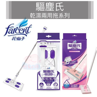 驅塵氏 乾濕兩用拖 乾濕兩用鑽石拖 (拖把1組+靜電紙5張+濕拖巾5張) 花仙子 兩用拖把 乾溼拖把 驅塵氏乾濕兩用拖
