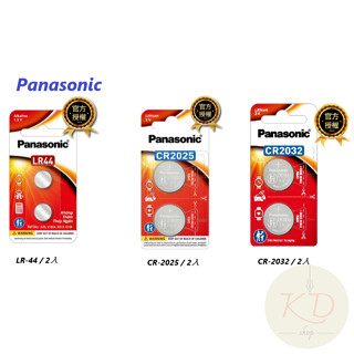 《KD》國際牌Panasonic 鈕扣型電池3V專用鋰電池 CR-2025、CR2032、LR-44系列恆隆行公司