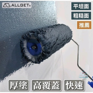 【ALLGET】黑傑客2000型滾筒刷 3-12吋 效率厚塗型 不掉毛 外牆用 油漆滾輪 油漆滾筒 油漆刷 各種表面適用