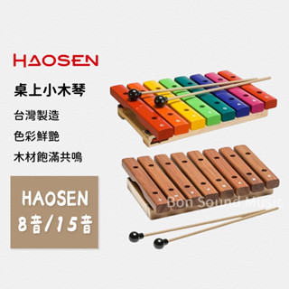 【HAOSEN 臺灣豪聲樂器】桌上小木琴 8音 15音 兒童音樂 打擊樂器 木琴 鐵琴 兒童樂器 彩虹木琴 聖誕禮物