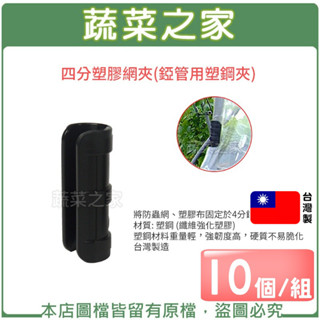 【蔬菜之家滿額免運】4分塑膠網夾-10個/組(U型管夾.塑膠管夾.錏管網夾)