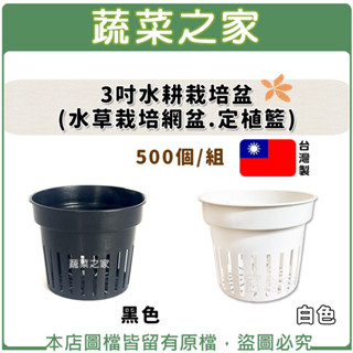 【蔬菜之家滿額免運】3吋水耕栽培盆500個/組(共兩色)水草栽培網盆.定植籃.水草盆.水耕盆.水耕栽培.定植籃.水草盆