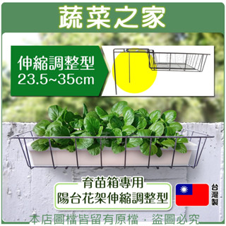 【蔬菜之家滿額免運】育苗箱專用陽臺花架伸縮調整型(23.5~35cm)陽臺架 花架 盆栽架 多肉花架 圍牆