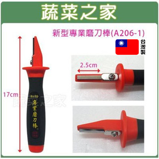 【蔬菜之家滿額免運】新型專業磨刀棒(A206-1) 刀具打磨 磨刀石