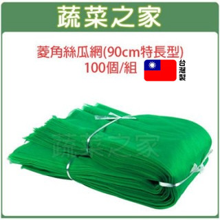 【蔬菜之家滿額免運】(90cm特長型100個/組)菱角絲瓜網 水果套網 水果網 果實網 防果蠅用網