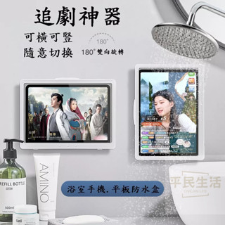【現貨】浴室廁所防水手機平板架 可旋轉 追劇神器 防水 防霧 隨意貼 壁掛免打孔 無痕貼 手機架 手機支架 密封防水防霧