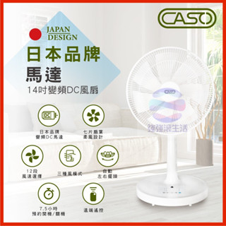 現貨 禾聯 caso14吋DC風扇 電風扇 節能靜音 強強滾市集