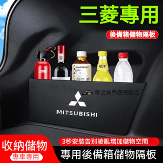 三菱後備箱擋板 Outlander EClipseCross Fortis 後行李箱擋板後車廂整理盒收納盒