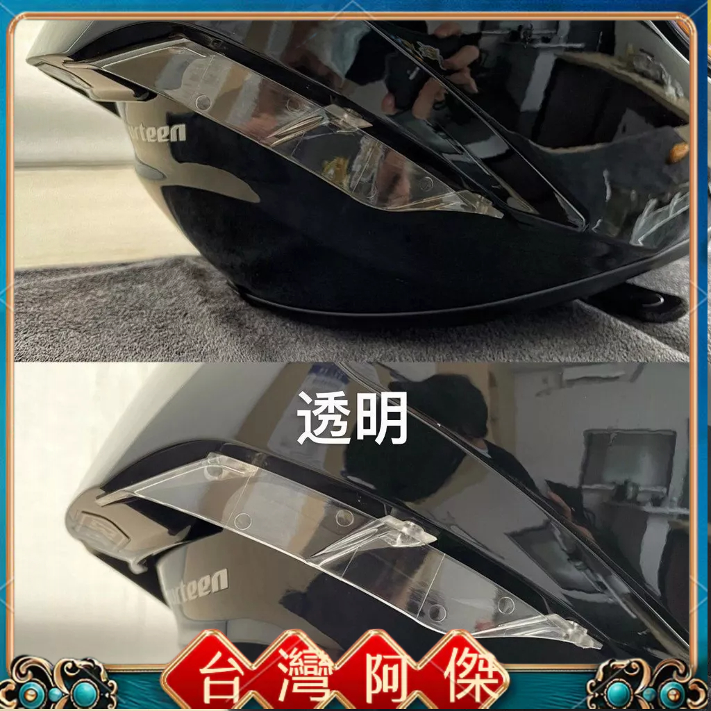 現貨 機車 改裝shoei x14頭盔改裝透明/茶色側風翼 不配螺絲 配件 零件