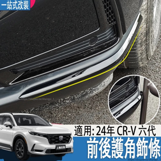 適用於23-24年式 本田 HONDA CRV6代 CRV6 前後護角飾條改裝包圍防擦條車身保護配件用品