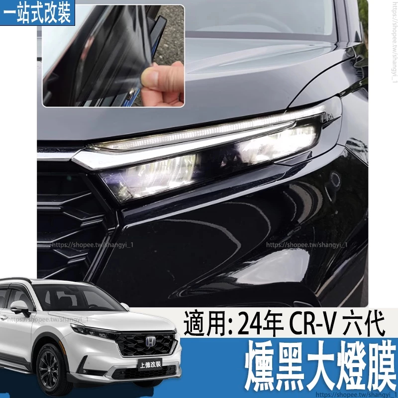 適用於23-24年式 本田 HONDA CRV6代 CRV6 燻黑大燈膜黑武士改裝飾保護車燈車標改色貼膜