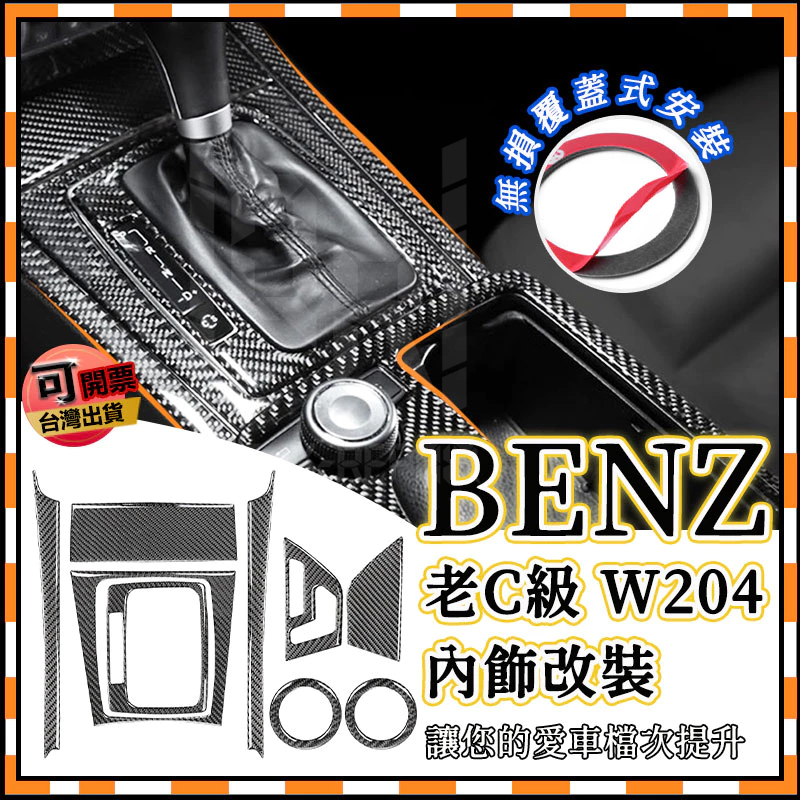BENZ W204 GLK 內飾改裝 中控面板裝飾 內飾 C級 碳纖維 C250 C300 排擋 真碳纖維 擋位貼 飾貼