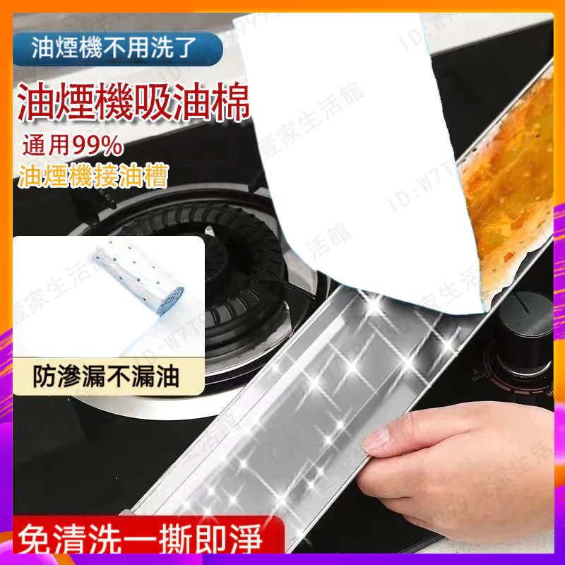 台灣出貨🔥免運 抽油煙機吸油棉 油槽墊紙 油煙機專用吸油棉 一次性油煙機吸油紙 抽油煙機過濾棉 油槽油污隔離墊 油槽吸油