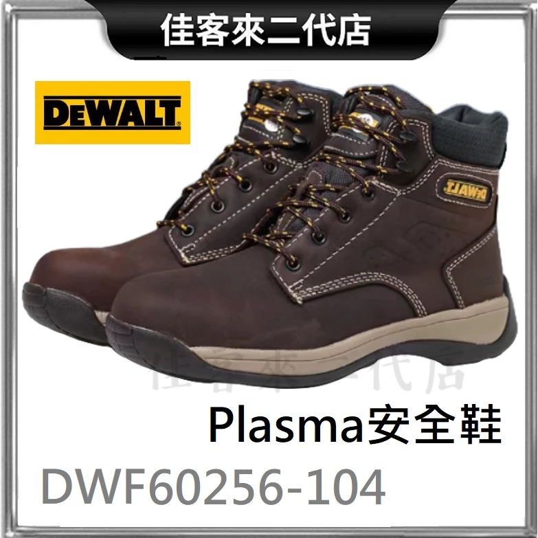 含稅 正品公司貨 DWF60256-104 Plasma安全鞋 棕褐色 DEWALT 得偉 鋼頭 鋼頭鞋 工作鞋 鞋