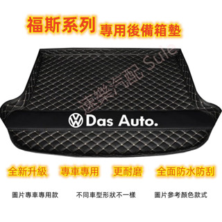 福斯後備箱墊 尾箱墊 後車廂墊 GOlf TOuran Tiguan troc POlo t-cross防水耐磨行李箱