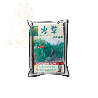 【花嘟園藝】水草 保水植料 蘭花及氣根種植用 智利 水苔 園藝 裝飾 造景 水苔 養魚 蘭花 氣根植物 鹿角蕨(3公升)