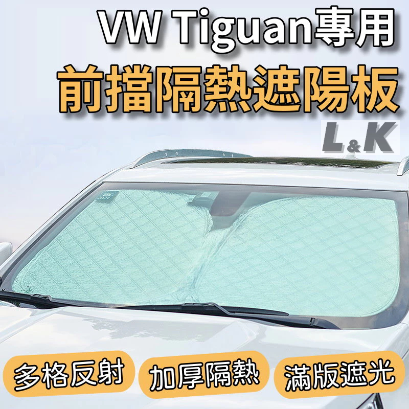 福斯 VW Tiguan 專用 前擋 加厚 滿版 遮陽板 遮陽簾 隔熱板 露營 車泊 遮陽 隔熱