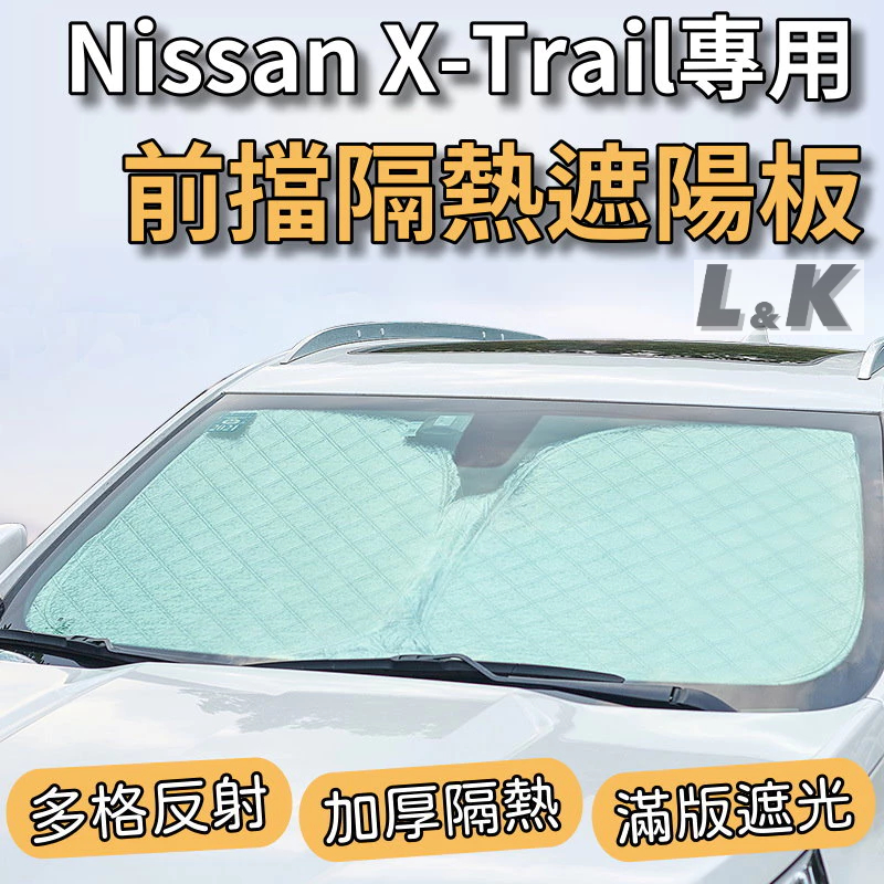 Nissan X-Trail 專用 前擋 加厚 滿版 遮陽板 遮陽簾 隔熱板 露營 車泊 遮陽 隔熱