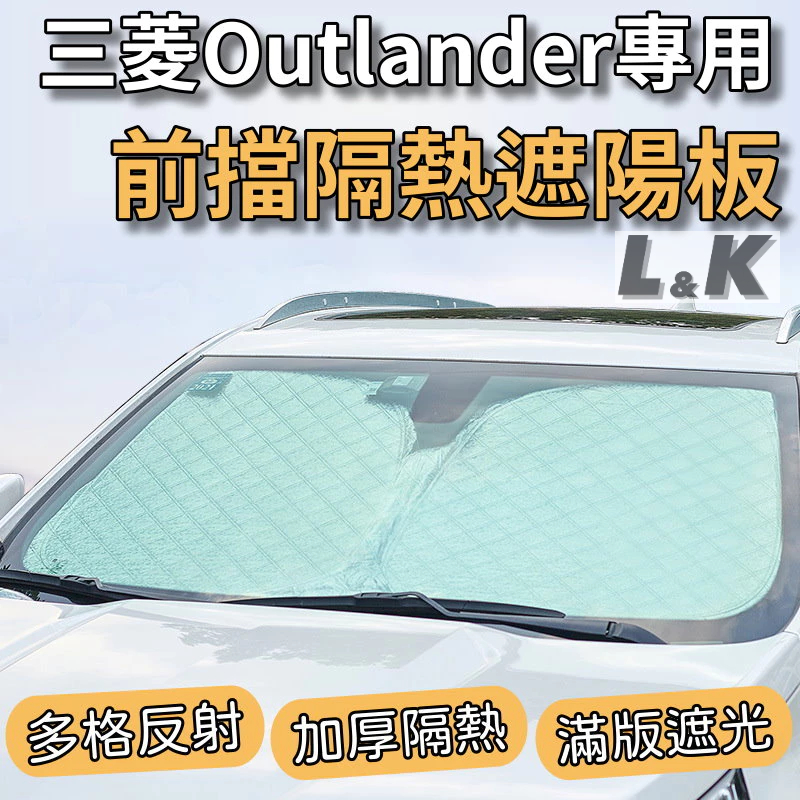 三菱 Outlander 專用 前擋 加厚 滿版 遮陽板 遮陽簾 隔熱板 露營 車泊 遮陽 隔熱
