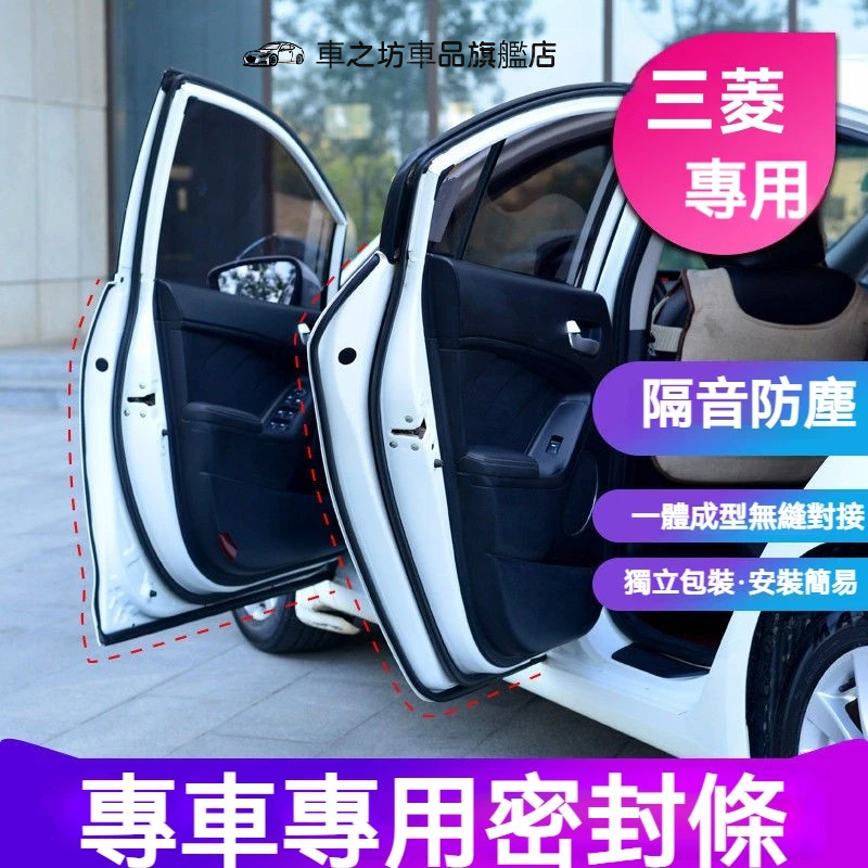 三菱隔音條 Outlander EClipseCross Zinger ColtPlus汽車車門密封條隔音防塵條加裝膠條