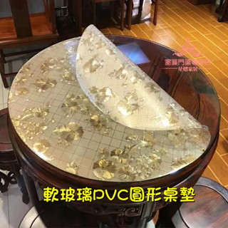 客製化桌墊 圓形桌墊 防燙防水桌墊 pvc軟玻璃塑膠餐桌墊 餐桌墊 隔熱墊 防油防滑桌墊 磨砂透明桌墊 茶幾墊 防油汙