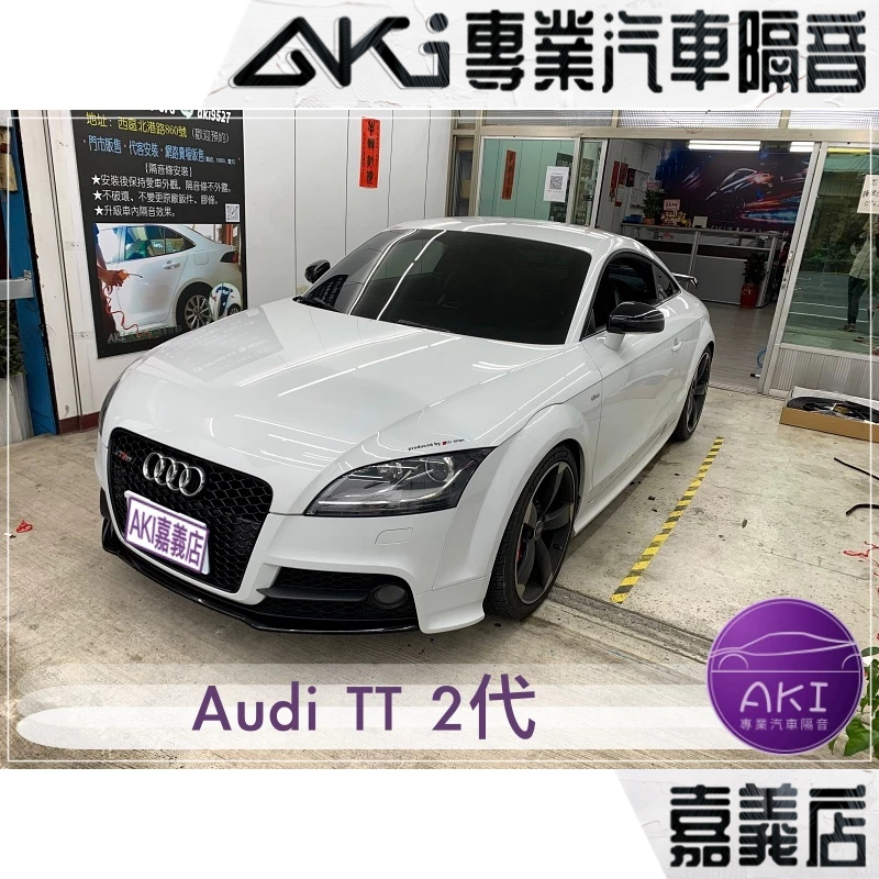 Audi TT 2代 8J 汽車 隔音條 靜音條 膠條安裝 隔音工程 靜音條 靜化論 AKI 嘉義