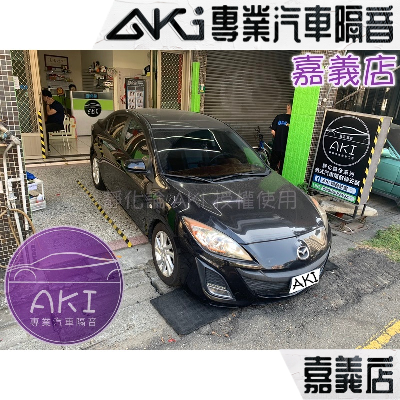 ❮單項❯ Mazda3 2代 4D 四門 馬3 A柱 B柱 C柱 門下 後車廂 中控台 隔音條 靜化論 AKI 嘉義店