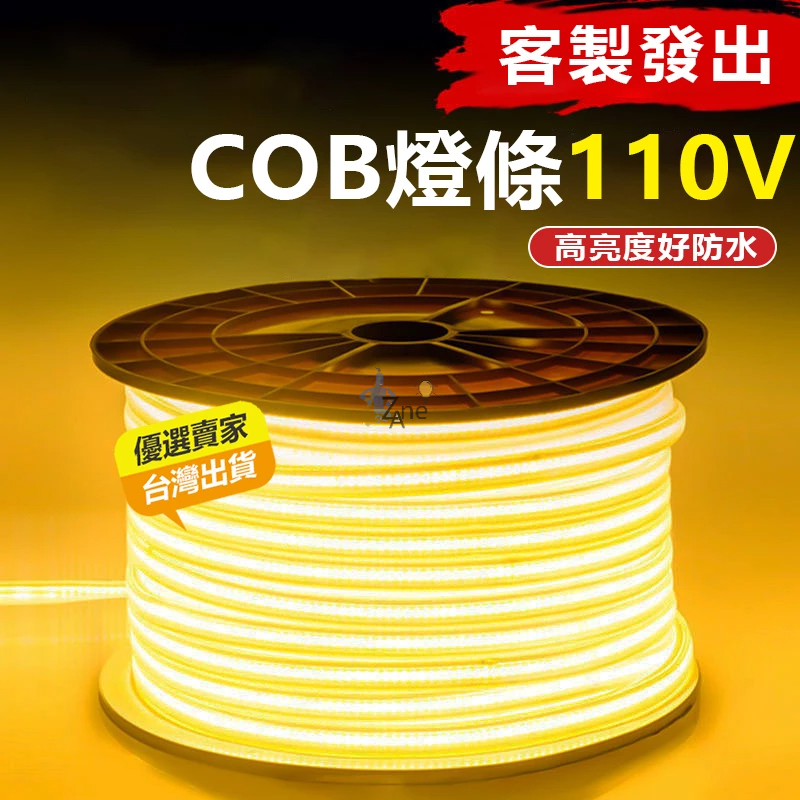 台灣現貨 LED燈條110v COB燈條 防水柔性燈條 無導線超亮288燈/米 客製化裝飾燈條 家裝露營吊頂天花板燈條