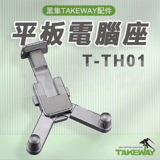 T-TH01 平板電腦座 黑隼Z手機座 TAKEWAY 延長桿 手機支架 配件 零件 平板電腦
