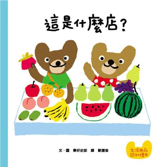 這是什麼店？(小魯)【教寶寶認識蔬果、魚肉、麵包及各種日常生活用品的認知繪本】