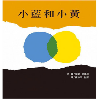 小藍和小黃(上誼)【李歐．李奧尼代表作、不容錯過的經典~被譽為「圖畫書的出發點」，一個關於愛與融合的故事】