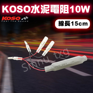 KOSO 水泥電阻 10W 方向燈電阻 方向燈專用 繼電器 閃光器 改裝電阻專用 LED方向燈電阻 15cm