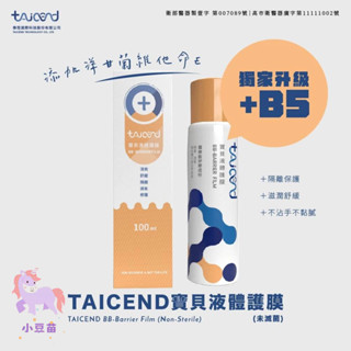 泰陞寶貝液體護膜 屁屁膏 屁屁噴 泰陞屁屁噴-70ML 屁屁噴霧 taicend 嬰兒尿布疹【公司貨】🍀小豆苗