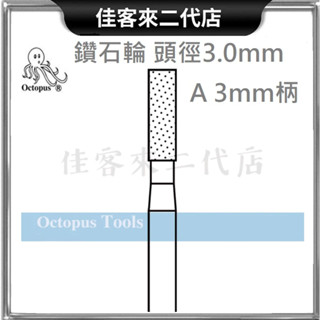 含稅 966.030 鑽石輪 頭徑3.0mm A 3mm柄 Octopus 章魚牌 鑽石磨棒 鑽石 磨棒 打磨 磨刻