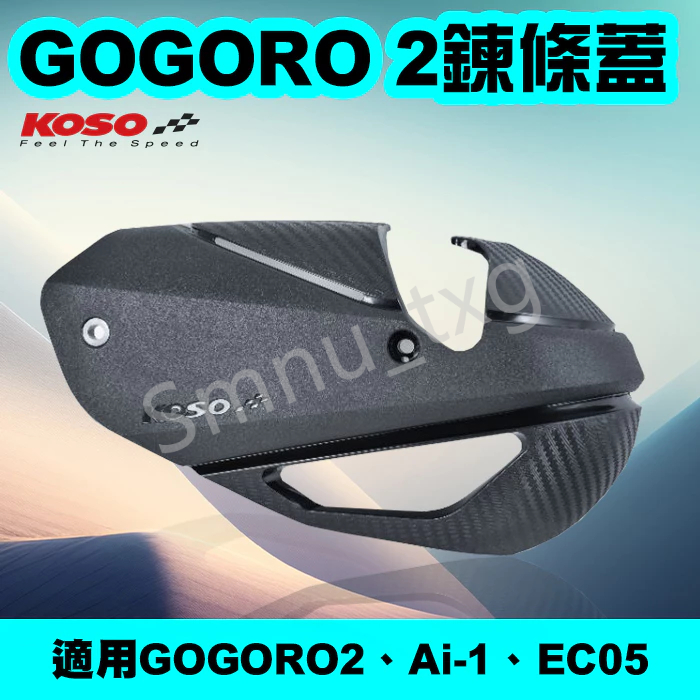 KOSO GOGORO2 鍊條蓋 一體式鏈條蓋 鏈條外蓋  鍊條 護蓋 適用 GOGORO2 EC-05 Ai-1