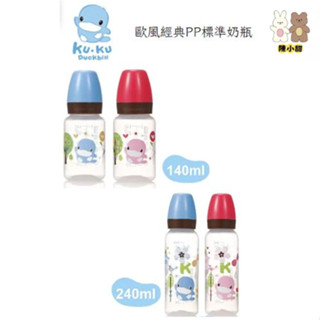 KU KU Duckbill 酷咕鴨 歐風經典PP標準奶瓶 140ml/240ml❤陳小甜嬰兒用品❤