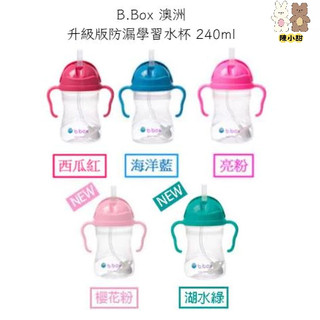 B.Box 澳洲 升級版防漏學習水杯 240ml -多色可選❤陳小甜嬰兒用品❤