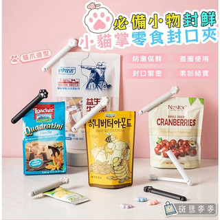 斑馬麥麥∣小貓掌零食封口夾6個裝∣PP封鮮夾 食品密封條 必備保鮮小物 零食封鮮夾 家用零食封口夾 夾水果 夾調味料