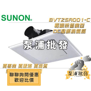 【泵浦批發】⭐建準認證網路安心賣家⭐建準SUNON BVT25A001-C 輕鋼架營業用 雙速型 換氣扇 節能換氣扇 抽