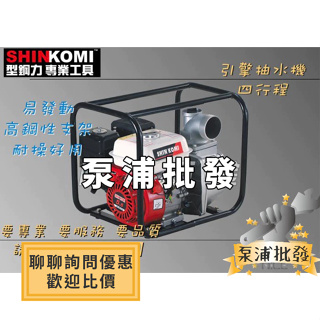 【泵浦批發】型鋼力 SHIN KOMI 四行程 5.5HP SK-WP200A 2"引擎抽水機 大水量 SKWP200A