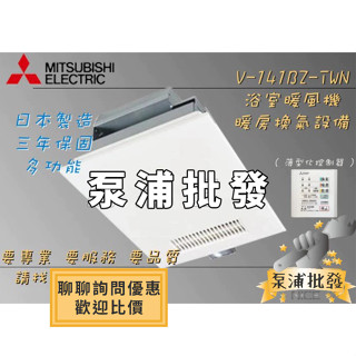 🔥授權認證安心賣家🔥 三菱 V-141BZ-TWN／V-241BZ-TWN-2 日本製造 浴室暖風機 暖風機乾燥機