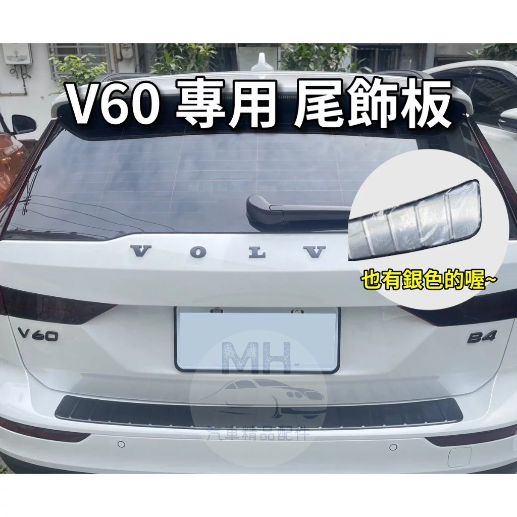 台灣現貨🚀 VOLVO V60 專用 不鏽鋼 尾飾板 後護板 尾門飾板 防刮飾板 後保桿 防刮 保護 行李箱護板